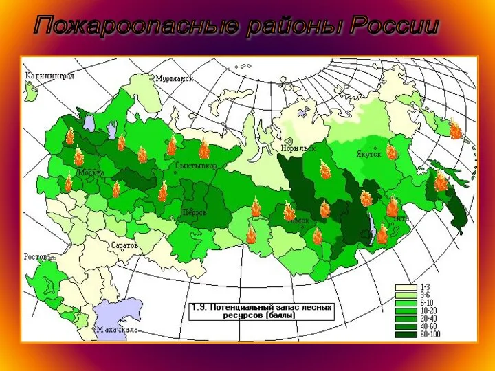 Пожароопасные районы России