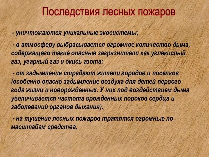 Последствия лесных пожаров - уничтожаются уникальные экосистемы; - в атмосферу выбрасывается