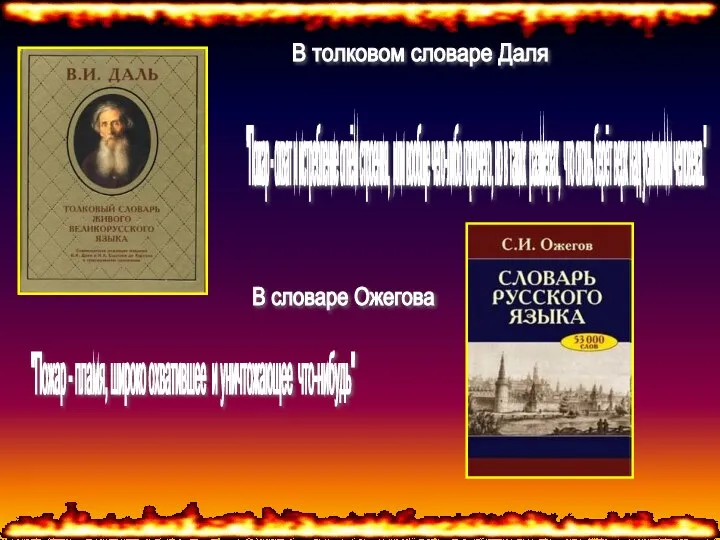 В толковом словаре Даля "Пожар - охват и истребление огнём строения,