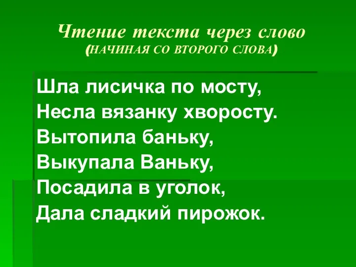 Чтение текста через слово (НАЧИНАЯ СО ВТОРОГО СЛОВА) Шла лисичка по