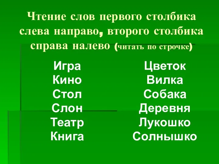 Чтение слов первого столбика слева направо, второго столбика справа налево (читать