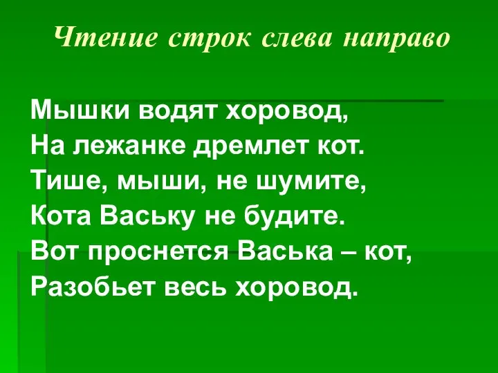 Чтение строк слева направо Мышки водят хоровод, На лежанке дремлет кот.