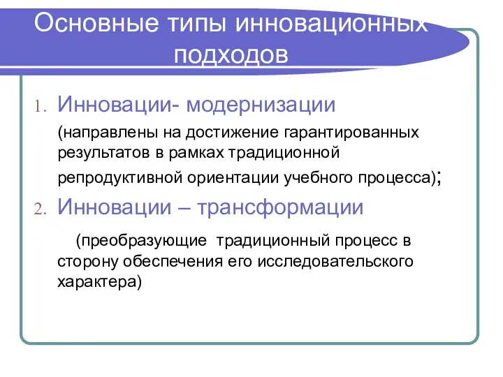 Основные типы инновационных подходов Инновации- модернизации (направлены на достижение гарантированных результатов