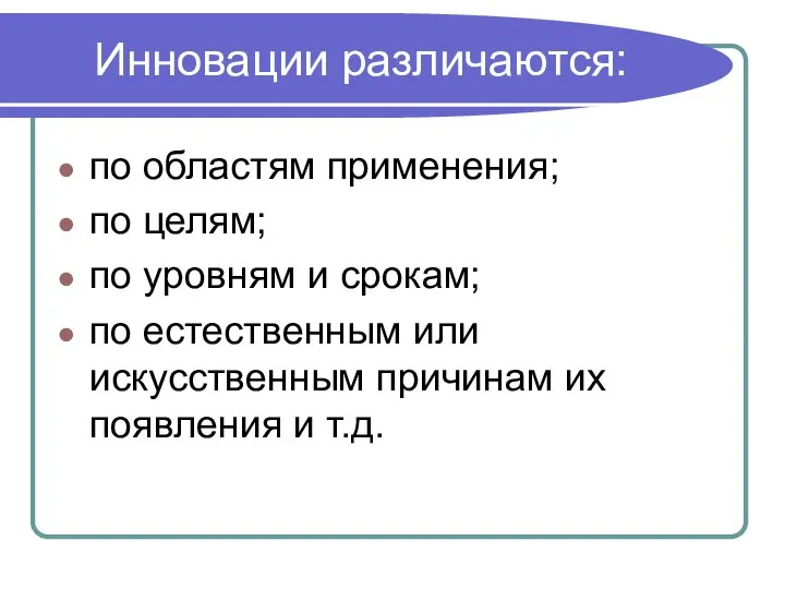 Инновации различаются: по областям применения; по целям; по уровням и срокам;