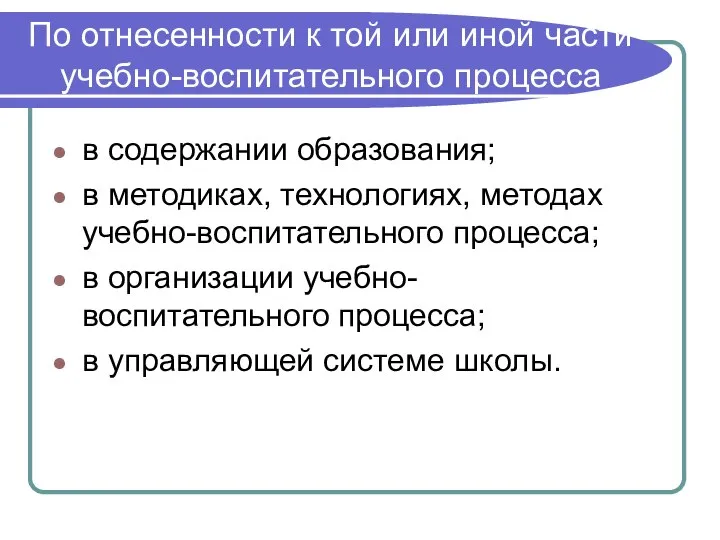 По отнесенности к той или иной части учебно-воспитательного процесса в содержании