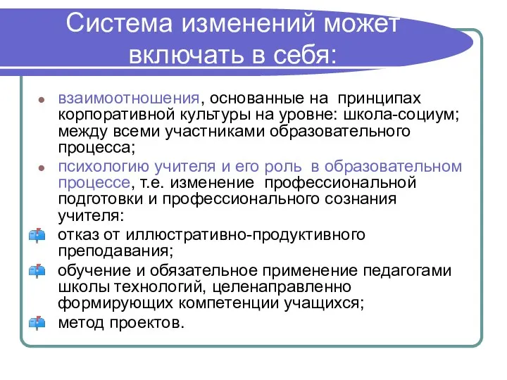 Система изменений может включать в себя: взаимоотношения, основанные на принципах корпоративной