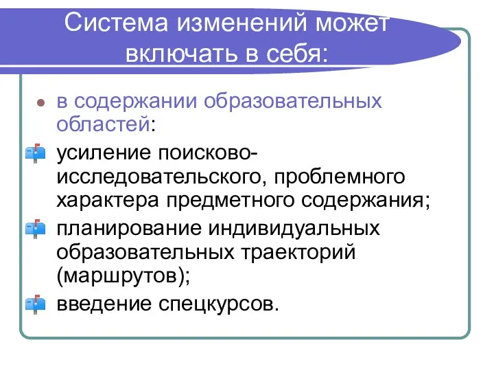 Система изменений может включать в себя: в содержании образовательных областей: усиление