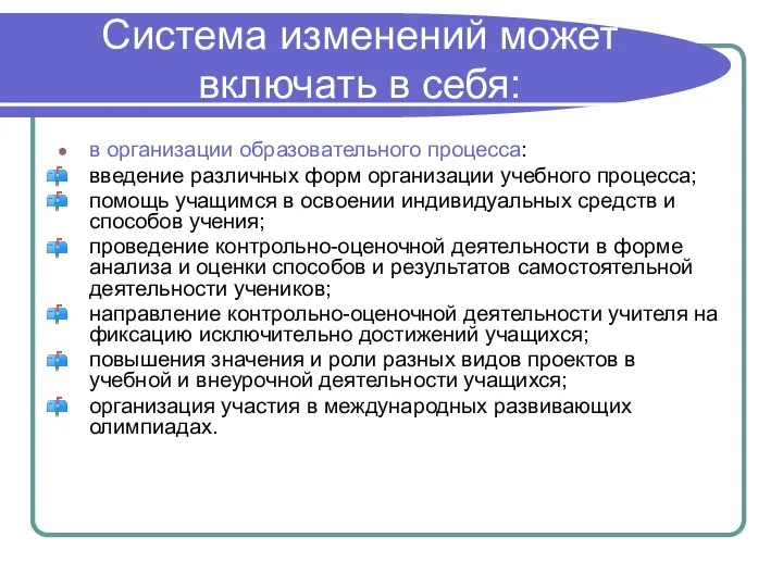 Система изменений может включать в себя: в организации образовательного процесса: введение