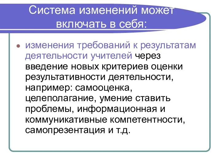 Система изменений может включать в себя: изменения требований к результатам деятельности