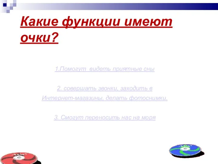 Какие функции имеют очки? 1.Помогут видеть приятные сны 2. совершать звонки,