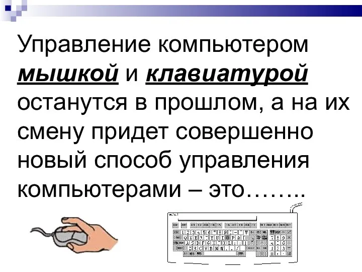 Управление компьютером мышкой и клавиатурой останутся в прошлом, а на их