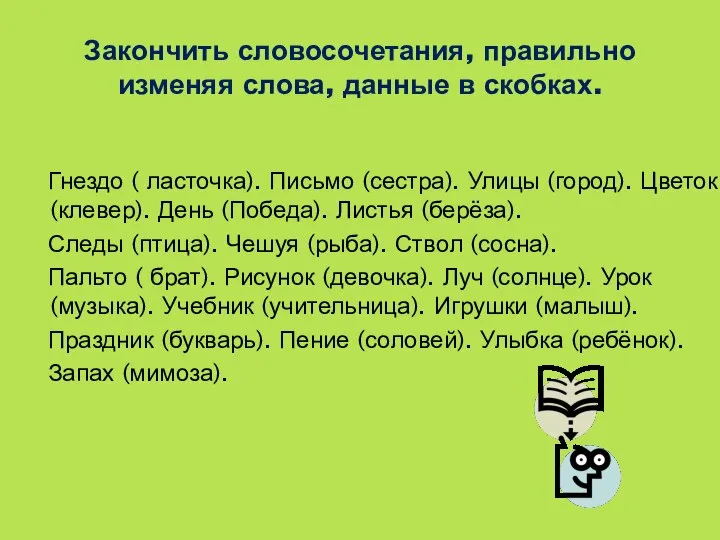 Закончить словосочетания, правильно изменяя слова, данные в скобках. Гнездо ( ласточка).