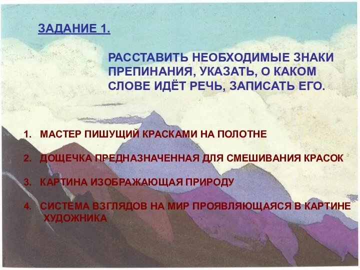 ЗАДАНИЕ 1. РАССТАВИТЬ НЕОБХОДИМЫЕ ЗНАКИ ПРЕПИНАНИЯ, УКАЗАТЬ, О КАКОМ СЛОВЕ ИДЁТ