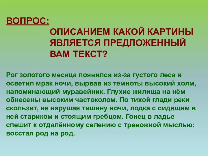 ВОПРОС: ОПИСАНИЕМ КАКОЙ КАРТИНЫ ЯВЛЯЕТСЯ ПРЕДЛОЖЕННЫЙ ВАМ ТЕКСТ? Рог золотого месяца