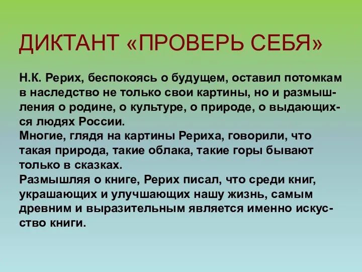 ДИКТАНТ «ПРОВЕРЬ СЕБЯ» Н.К. Рерих, беспокоясь о будущем, оставил потомкам в