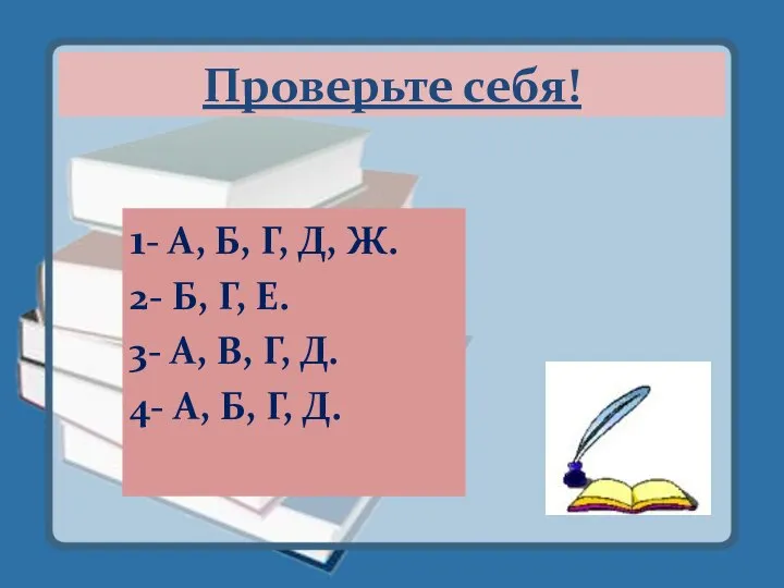 Проверьте себя! 1- А, Б, Г, Д, Ж. 2- Б, Г,