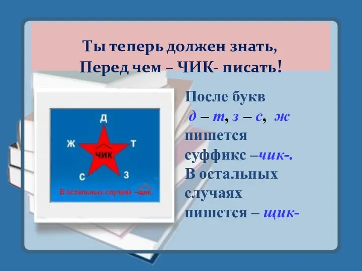 Ты теперь должен знать, Перед чем – ЧИК- писать! После букв