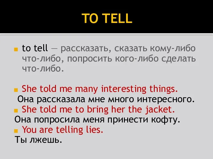 TO TELL to tell — рассказать, сказать кому-либо что-либо, попросить кого-либо