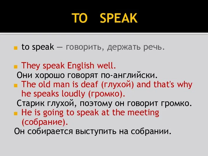 TO SPEAK to speak — говорить, держать речь. They speak English