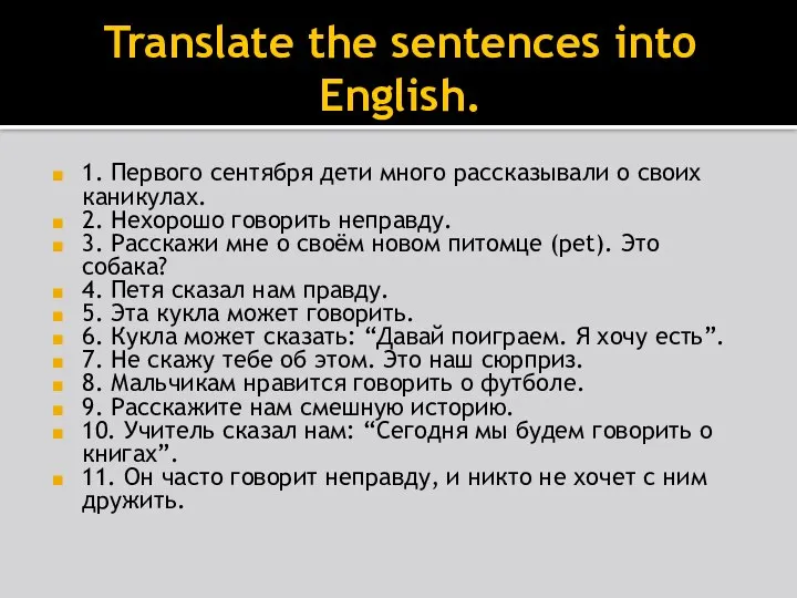 Translate the sentences into English. 1. Первого сентября дети много рассказывали