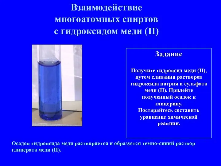 Задание Получите гидроксид меди (II), путем сливания растворов гидроксида натрия и