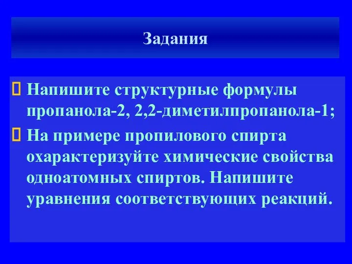 Задания Напишите структурные формулы пропанола-2, 2,2-диметилпропанола-1; На примере пропилового спирта охарактеризуйте