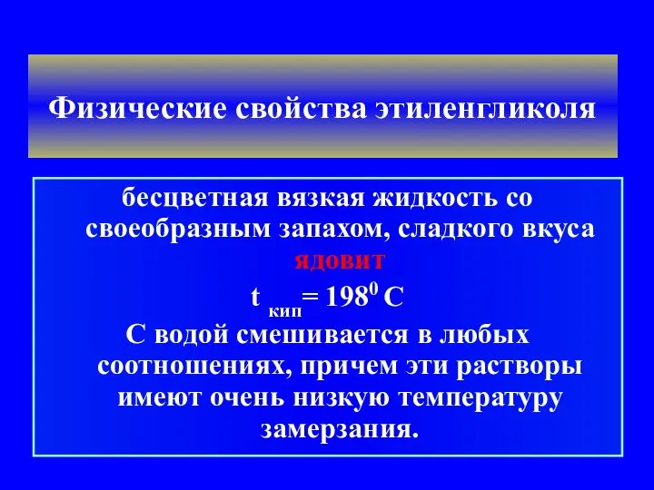 Физические свойства этиленгликоля бесцветная вязкая жидкость со своеобразным запахом, сладкого вкуса