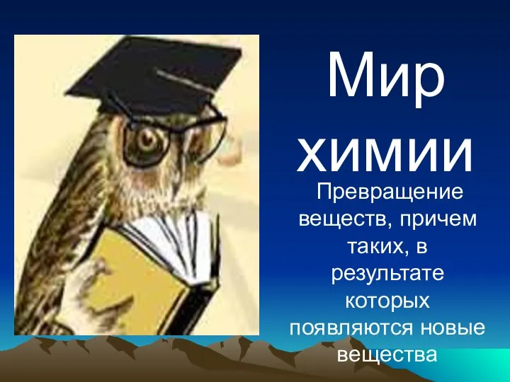 Мир химии Превращение веществ, причем таких, в результате которых появляются новые вещества