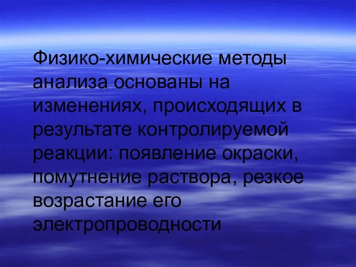 Физико-химические методы анализа основаны на изменениях, происходящих в результате контролируемой реакции: