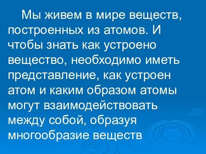 Мы живем в мире веществ, построенных из атомов. И чтобы знать