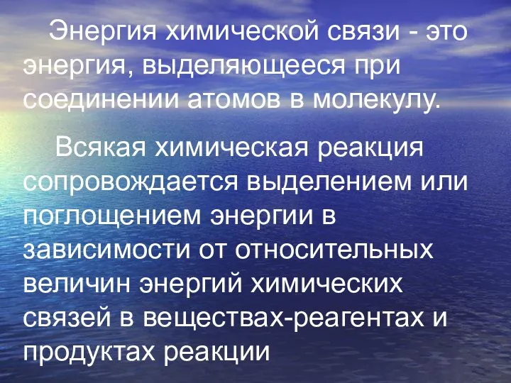 Энергия химической связи - это энергия, выделяющееся при соединении атомов в