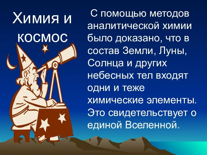 С помощью методов аналитической химии было доказано, что в состав Земли,