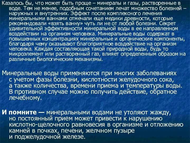 Казалось бы, что может быть проще – минералы и газы, растворенные