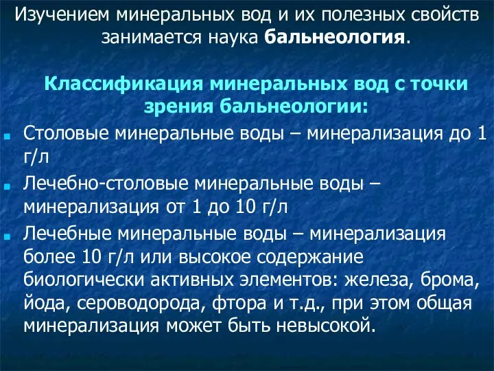 Изучением минеральных вод и их полезных свойств занимается наука бальнеология. Классификация