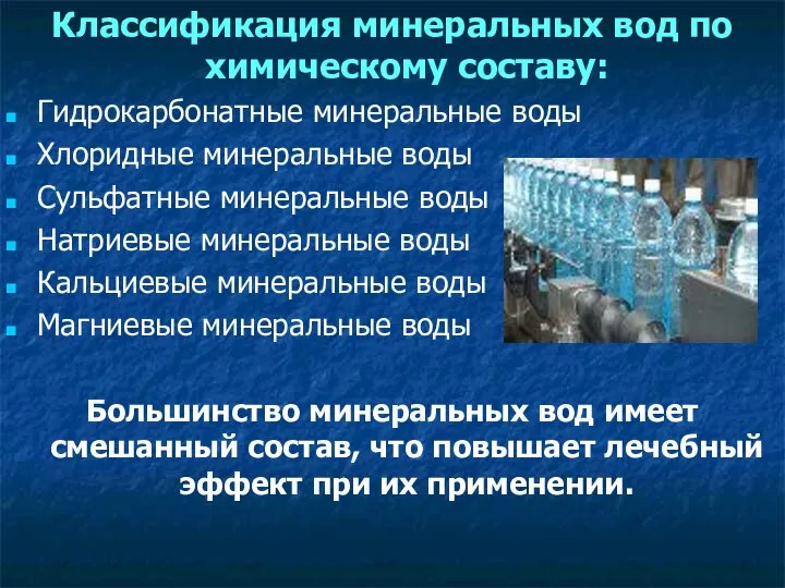 Классификация минеральных вод по химическому составу: Гидрокарбонатные минеральные воды Хлоридные минеральные