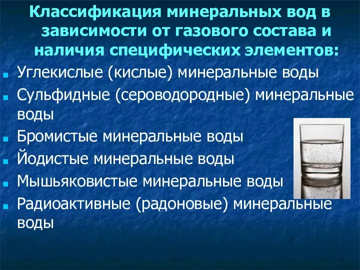 Классификация минеральных вод в зависимости от газового состава и наличия специфических