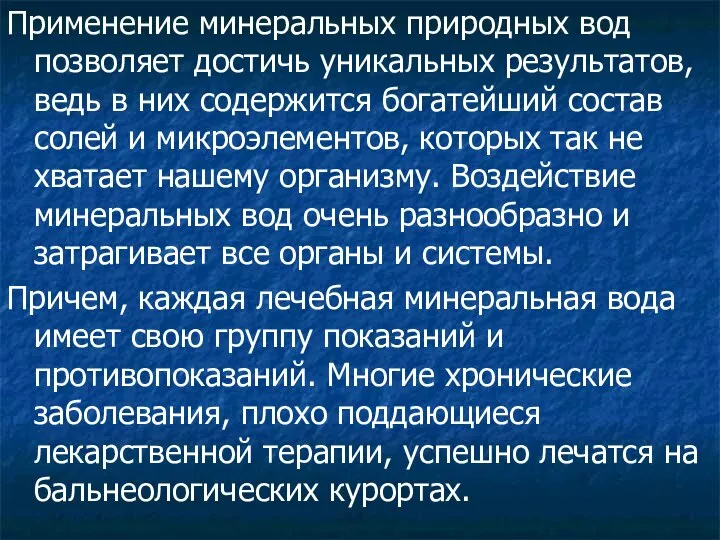 Применение минеральных природных вод позволяет достичь уникальных результатов, ведь в них