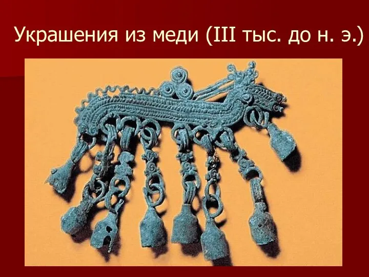 Украшения из меди (III тыс. до н. э.)