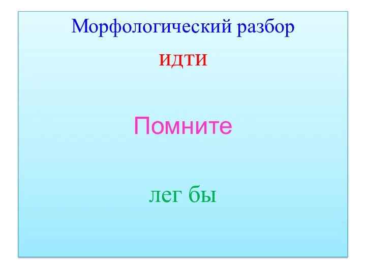 Морфологический разбор идти Помните лег бы