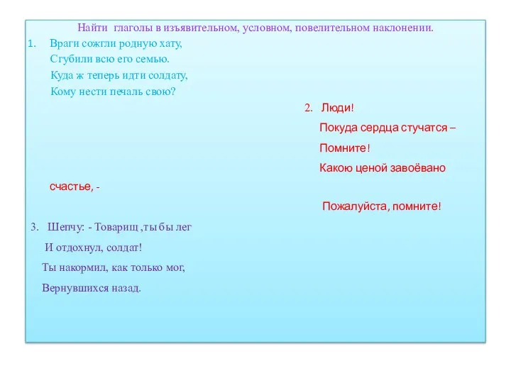 Найти глаголы в изъявительном, условном, повелительном наклонении. Враги сожгли родную хату,