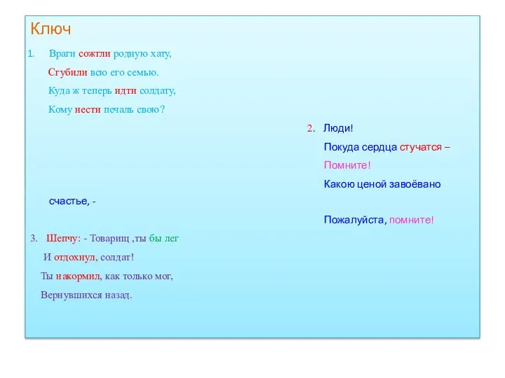 Ключ Враги сожгли родную хату, Сгубили всю его семью. Куда ж