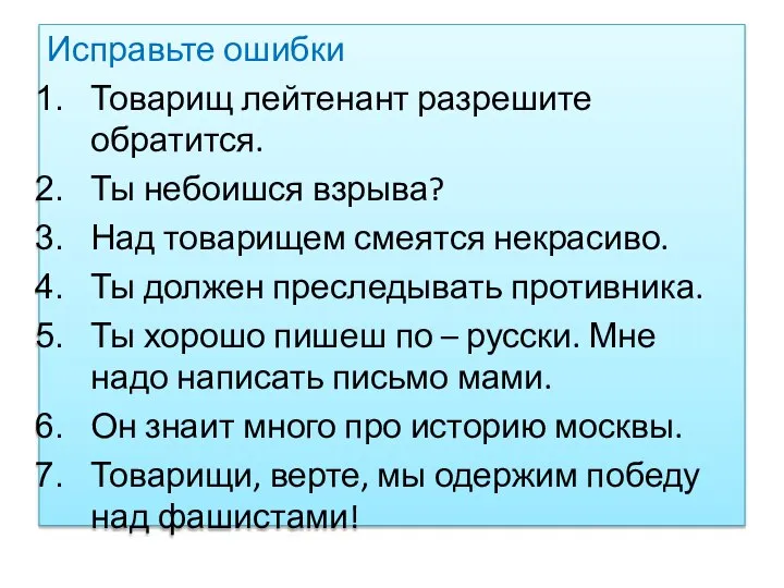 Исправьте ошибки Товарищ лейтенант разрешите обратится. Ты небоишся взрыва? Над товарищем