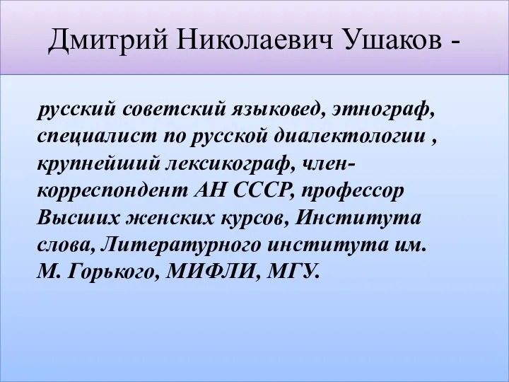 Дмитрий Николаевич Ушаков - русский советский языковед, этнограф, специалист по русской