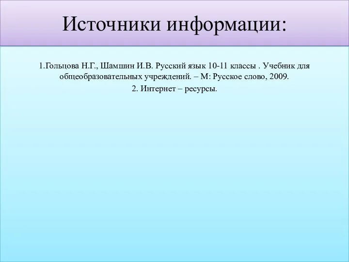 Источники информации: 1.Гольцова Н.Г., Шамшин И.В. Русский язык 10-11 классы .