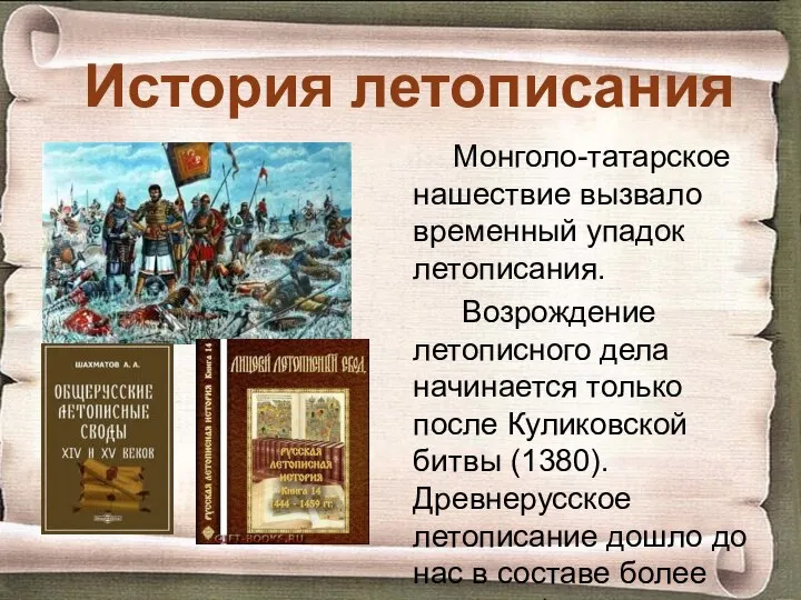 История летописания Монголо-татарское нашествие вызвало временный упадок летописания. Возрождение летописного дела