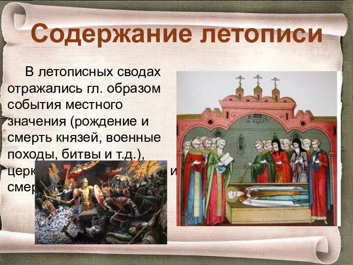 Содержание летописи В летописных сводах отражались гл. образом события местного значения