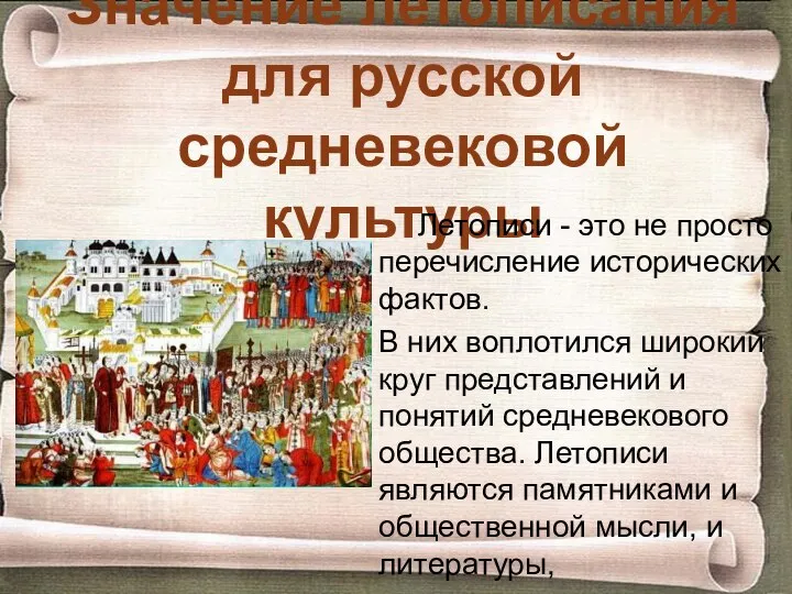 Значение летописания для русской средневековой культуры Летописи - это не просто