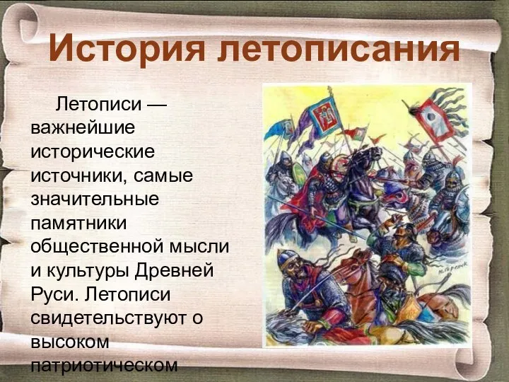 История летописания Летописи — важнейшие исторические источники, самые значительные памятники общественной