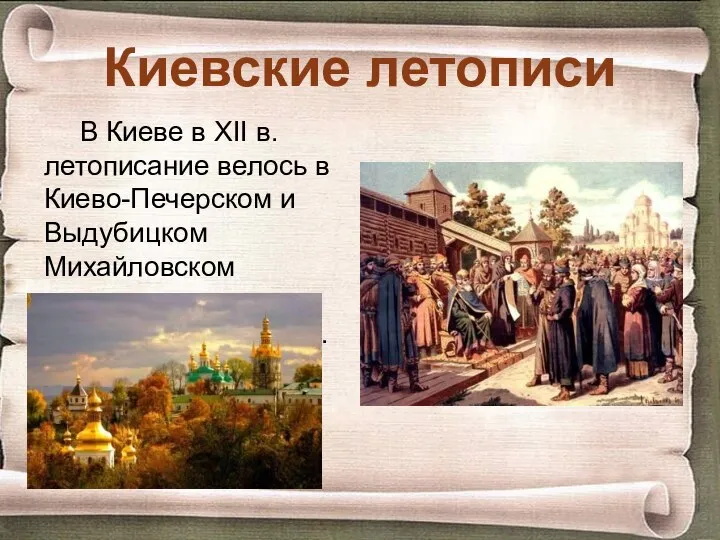 Киевские летописи В Киеве в XII в. летописание велось в Киево-Печерском