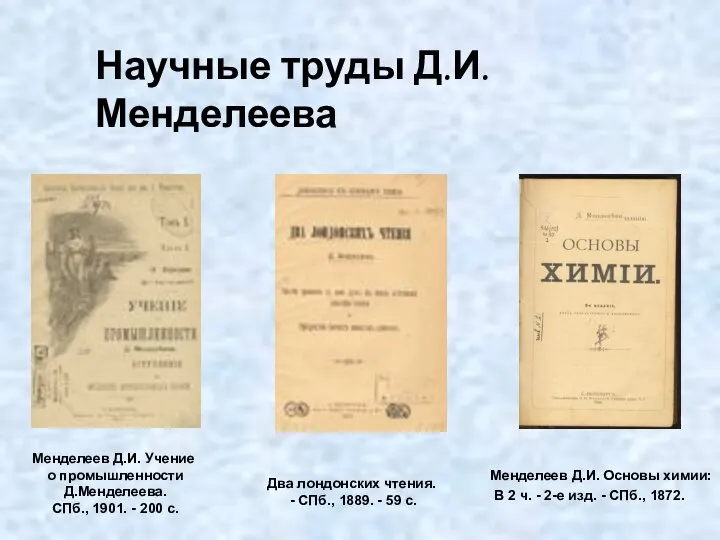 Менделеев Д.И. Учение о промышленности Д.Менделеева. СПб., 1901. - 200 с.